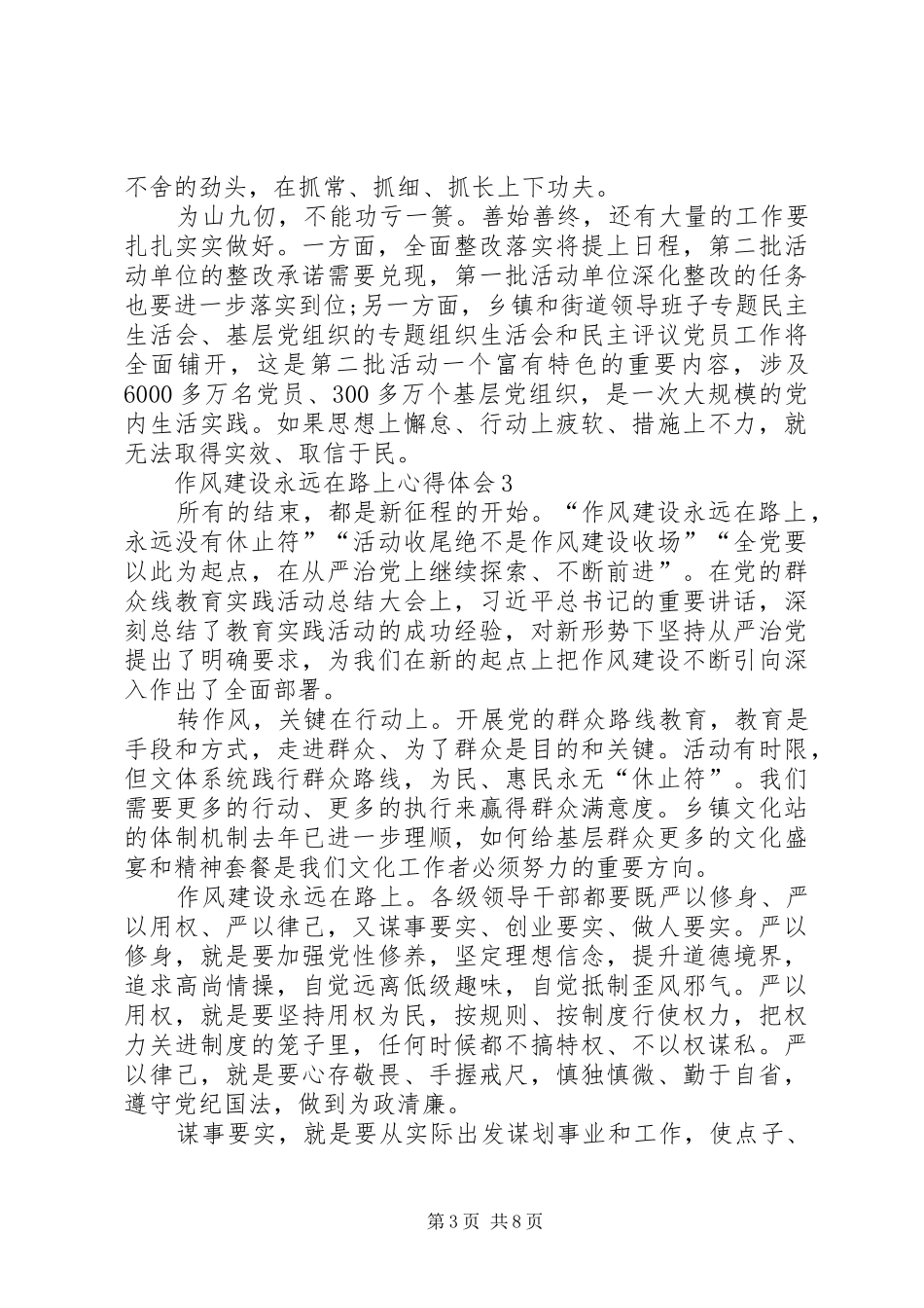 党员干部作风建设永远在路上心得体会5篇_第3页