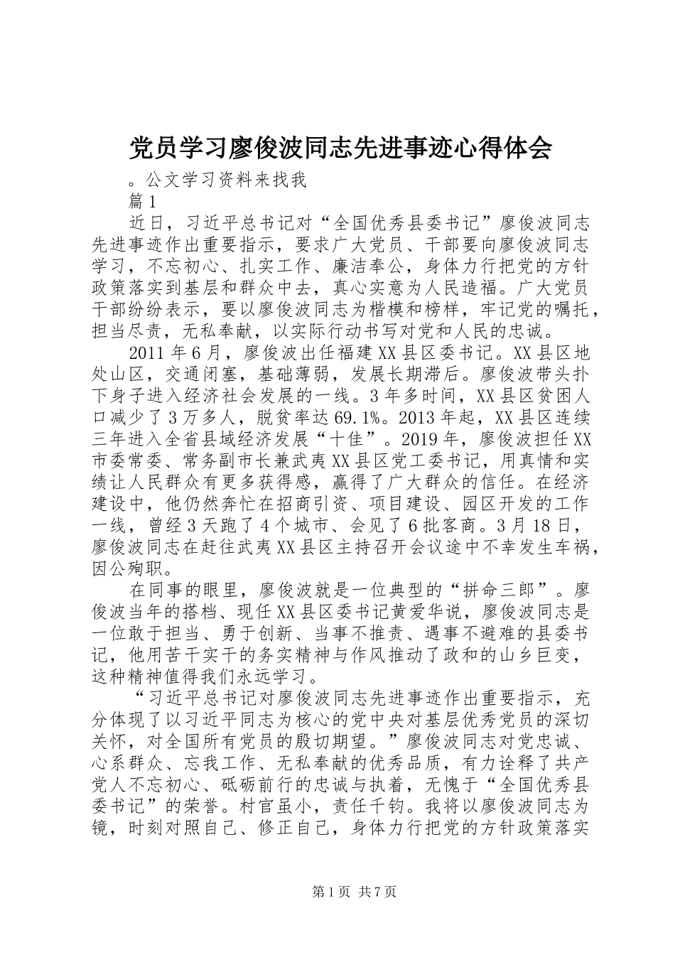 党员学习廖俊波同志先进事迹心得体会_第1页