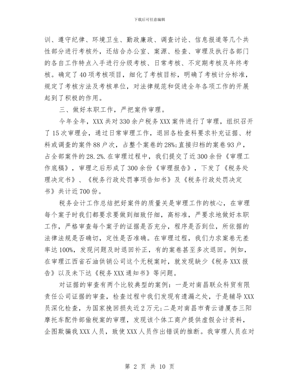 办税会计工作总结与加工凝析油安全环保工作总结汇编_第2页