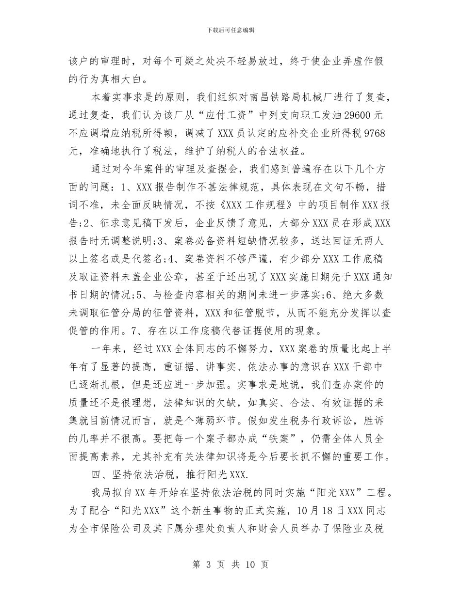 办税会计工作总结与加工凝析油安全环保工作总结汇编_第3页