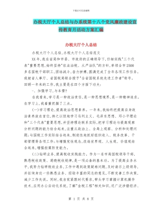 办税大厅个人总结与办系统第十八个党风廉政建设宣传教育月活动方案汇编
