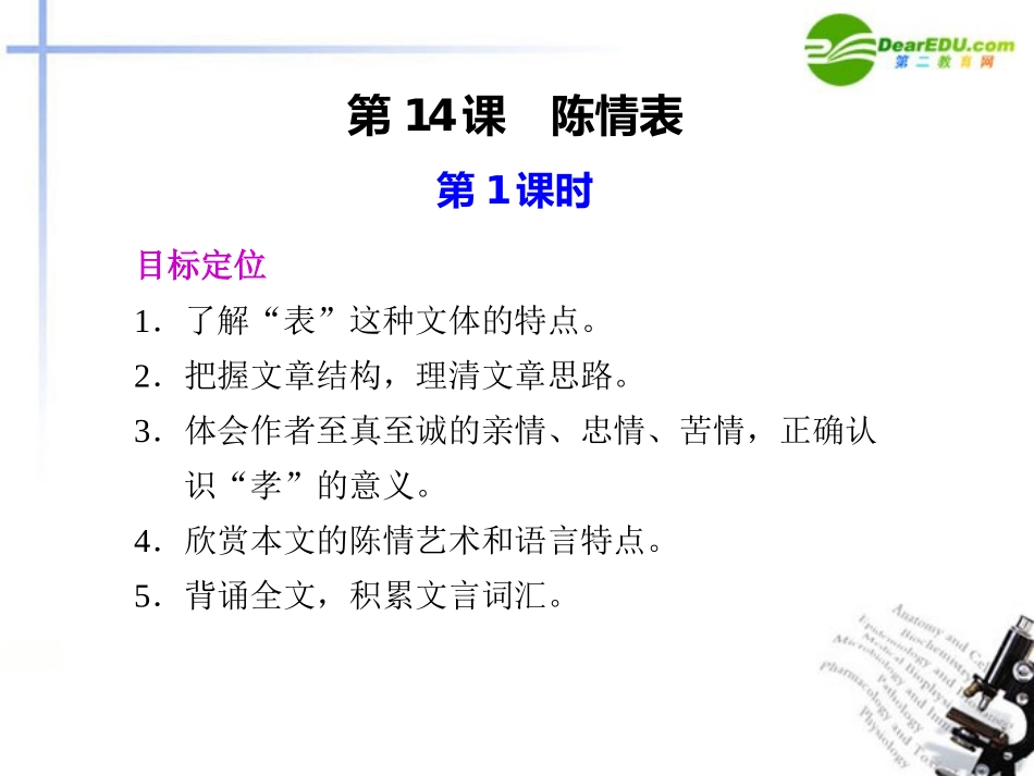 高中语文 第14课陈情表第1课时课件 语文版必修1 课件_第1页