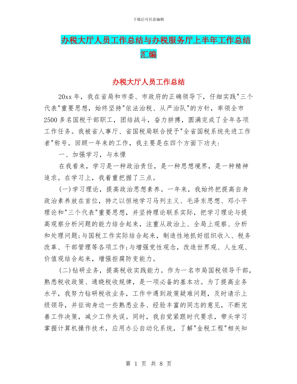 办税大厅人员工作总结与办税服务厅上半年工作总结汇编_第1页