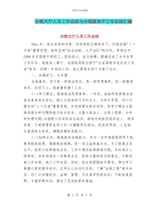 办税大厅人员工作总结与办税服务厅工作总结汇编