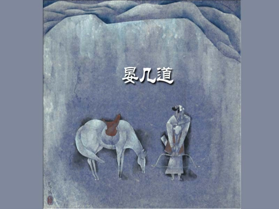 高中语文(苏幕遮)燎沉香教学课件 苏教版选修(唐诗宋词选读) 课件_第2页