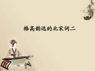 高中语文(苏幕遮)燎沉香教学课件 苏教版选修(唐诗宋词选读) 课件
