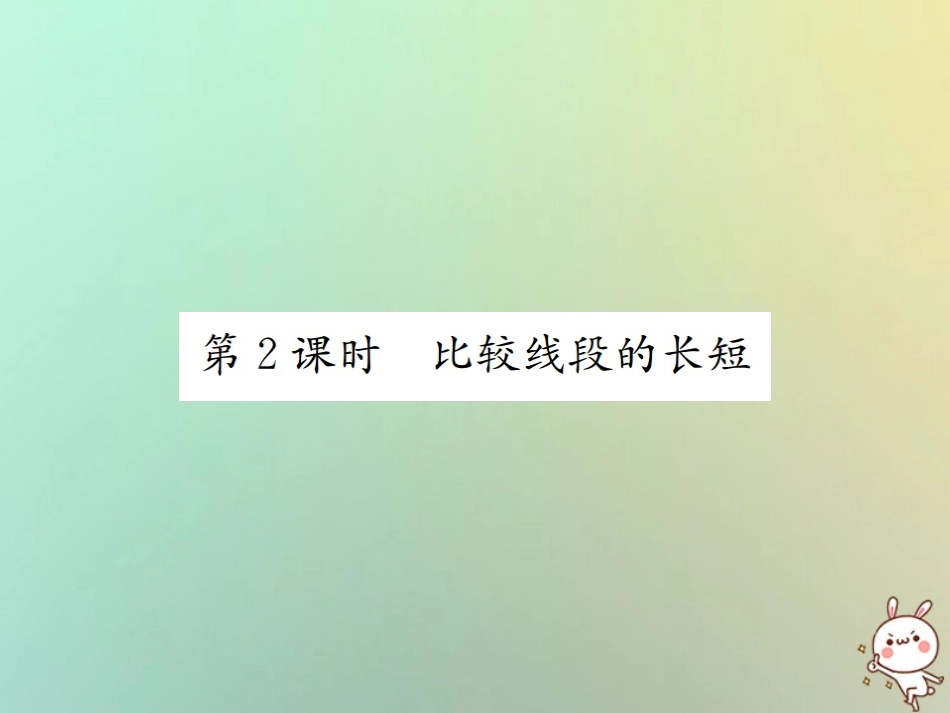 秋七年级数学上册 第4章 几何图形初步 4.2 直线、射线、线段 第2课时 比较线段的长短习题课件 (新版)新人教版 课件_第1页