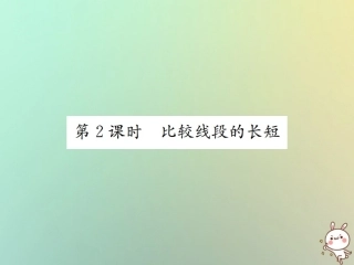 秋七年级数学上册 第4章 几何图形初步 4.2 直线、射线、线段 第2课时 比较线段的长短习题课件 (新版)新人教版 课件