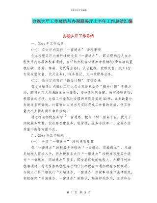 办税大厅工作总结与办税服务厅上半年工作总结汇编
