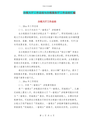 办税大厅工作总结与办税服务厅工作总结汇编
