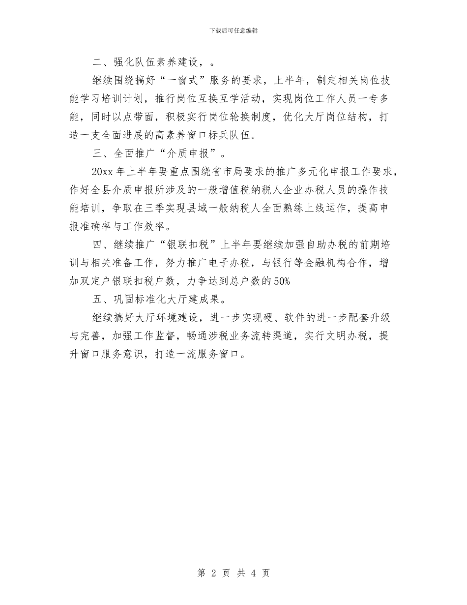 办税服务厅工作安排与办税服务厅工作计划汇编_第2页