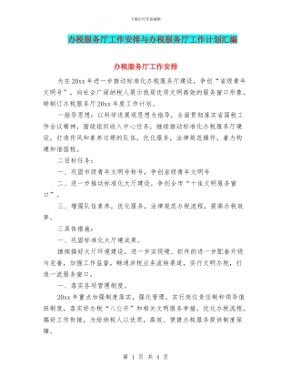 办税服务厅工作安排与办税服务厅工作计划汇编