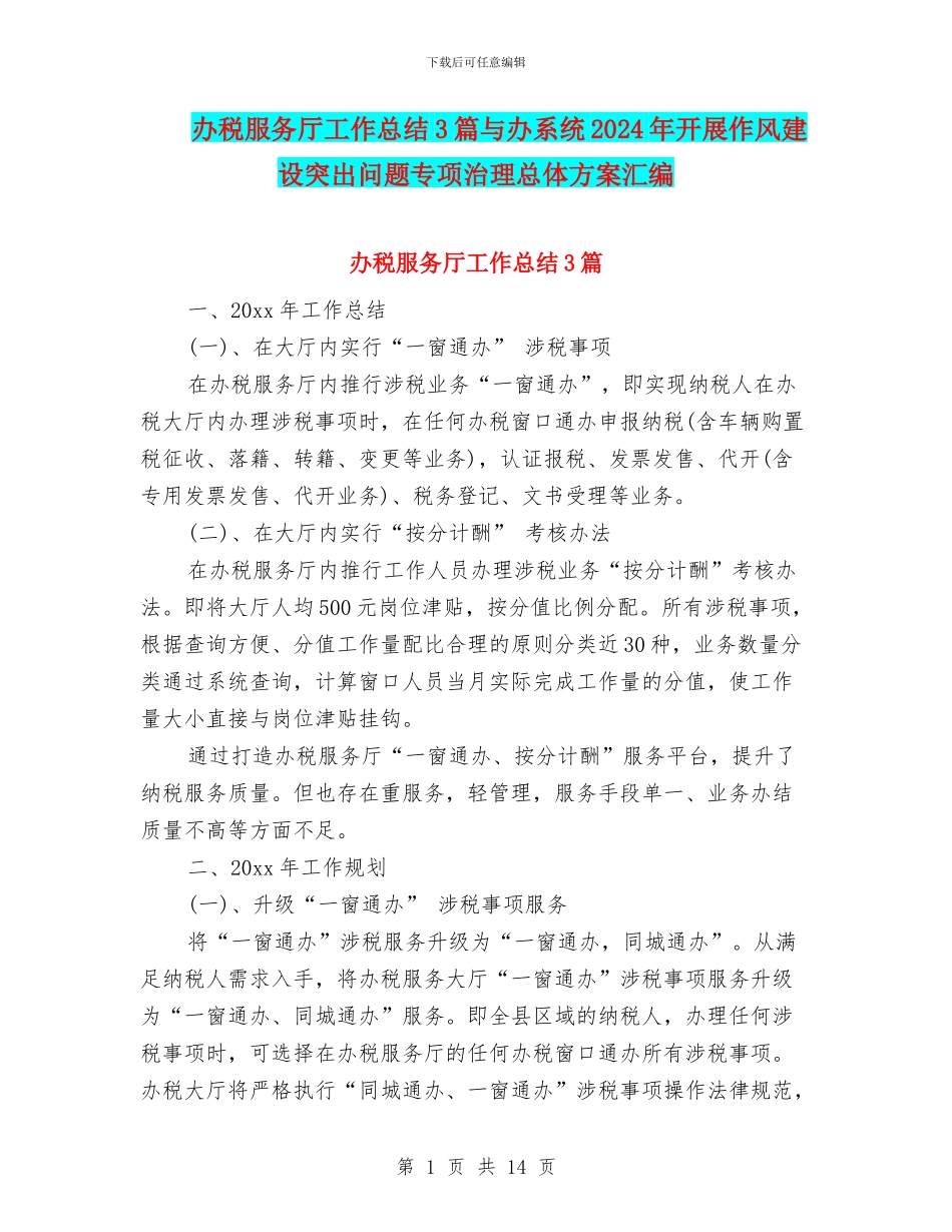 办税服务厅工作总结3篇与办系统2024年开展作风建设突出问题专项治理总体方案汇编_第1页