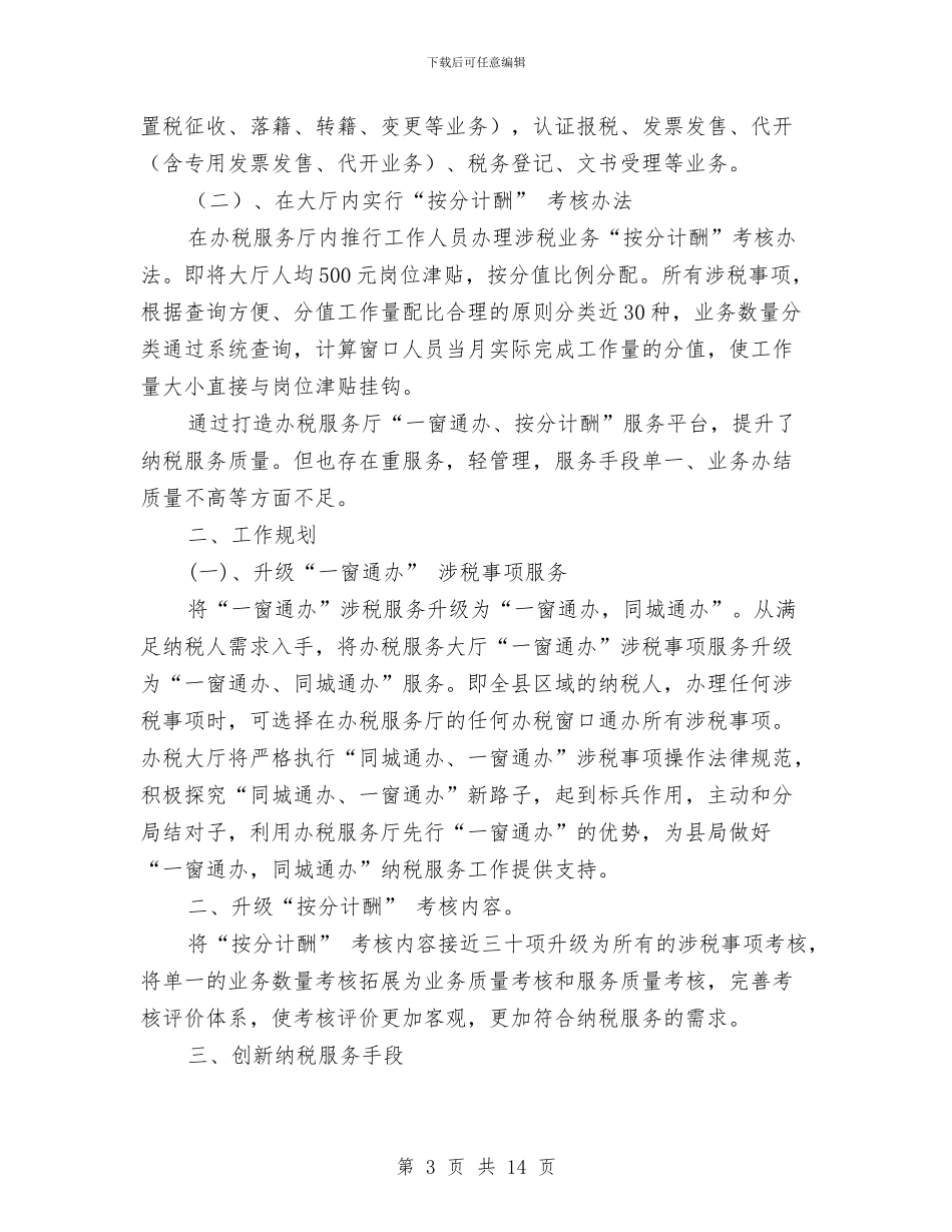 办税服务厅工作总结3篇与办系统2024年开展作风建设突出问题专项治理总体方案汇编_第3页