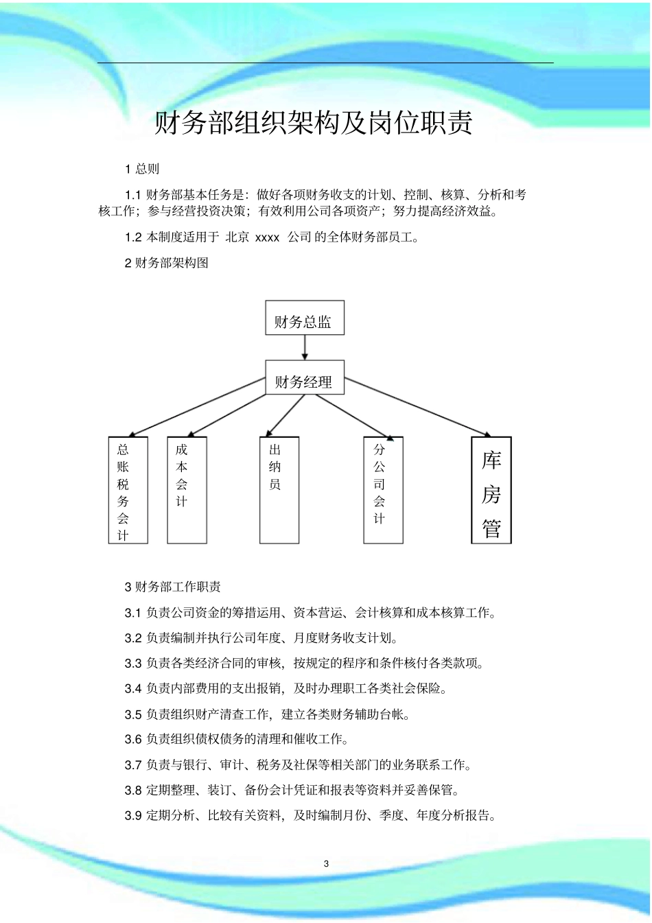 全企业财务部组织架构及岗位职责_第3页