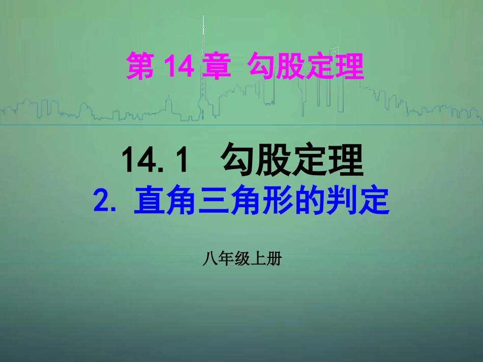 河南省沈丘县全峰完中八年级数学上册 14.1.2 直角三角形的判定课件 华东师大版 课件_第1页