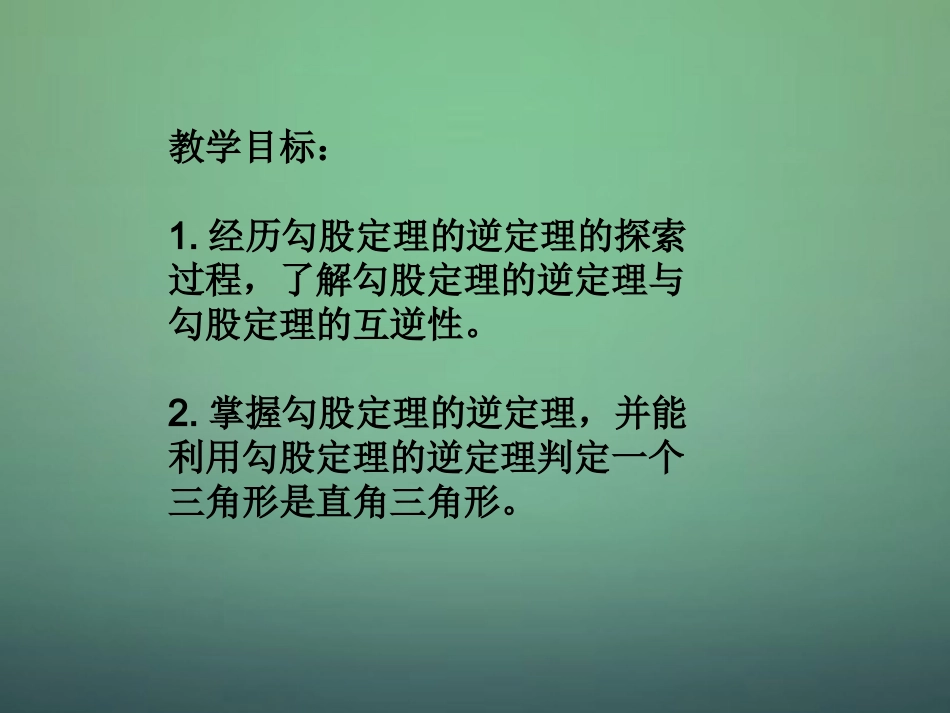 河南省沈丘县全峰完中八年级数学上册 14.1.2 直角三角形的判定课件 华东师大版 课件_第2页