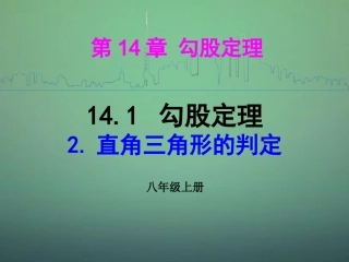 河南省沈丘县全峰完中八年级数学上册 14.1.2 直角三角形的判定课件 华东师大版 课件