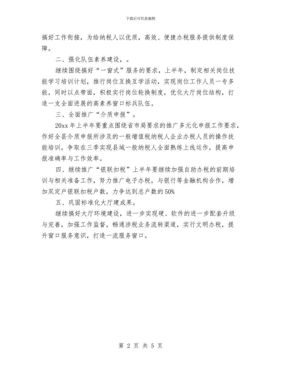 办税服务厅工作计划范文与功能强大的智能手机营销计划汇编_第2页