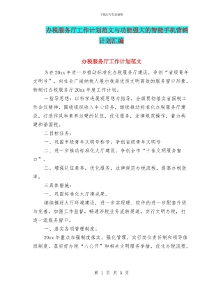 办税服务厅工作计划范文与功能强大的智能手机营销计划汇编