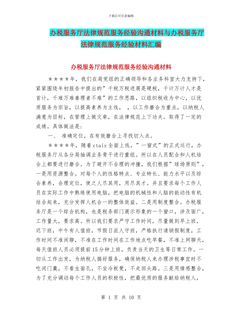 办税服务厅规范服务经验交流材料与办税服务厅规范服务经验材料汇编_第1页