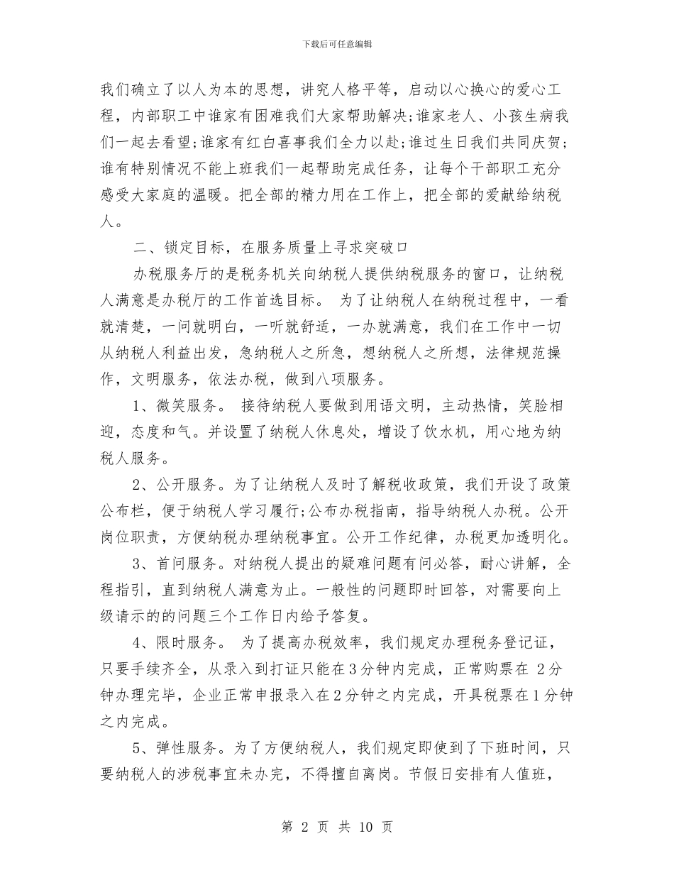办税服务厅规范服务经验交流材料与办税服务厅规范服务经验材料汇编_第2页