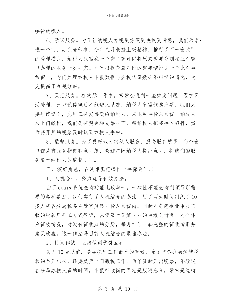 办税服务厅规范服务经验交流材料与办税服务厅规范服务经验材料汇编_第3页