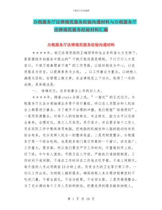 办税服务厅规范服务经验交流材料与办税服务厅规范服务经验材料汇编