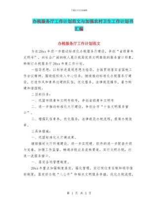 办税服务厅工作计划范文与加强农村卫生工作计划书汇编
