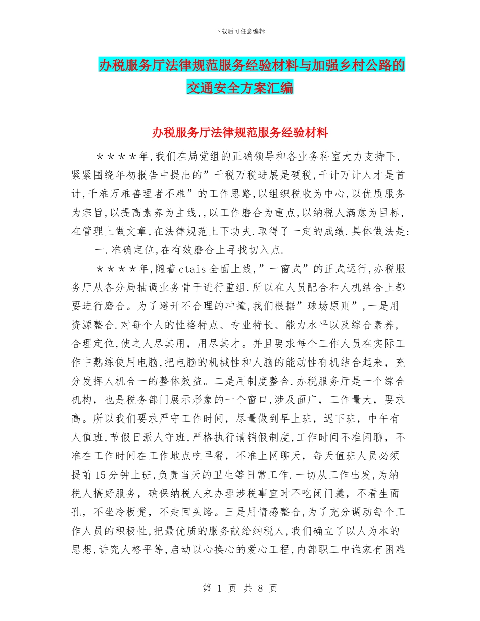 办税服务厅规范服务经验材料与加强乡村公路的交通安全方案汇编_第1页