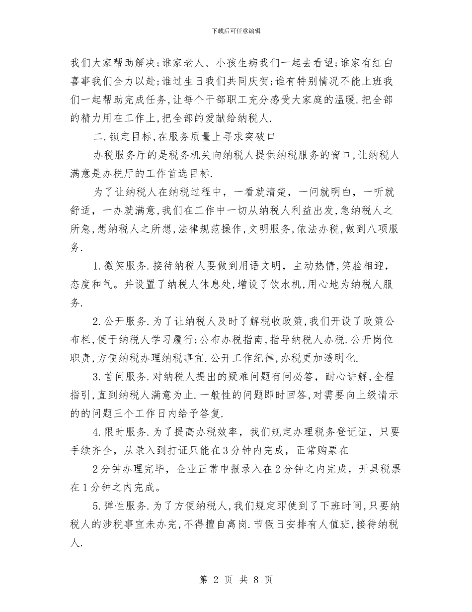 办税服务厅规范服务经验材料与加强乡村公路的交通安全方案汇编_第2页