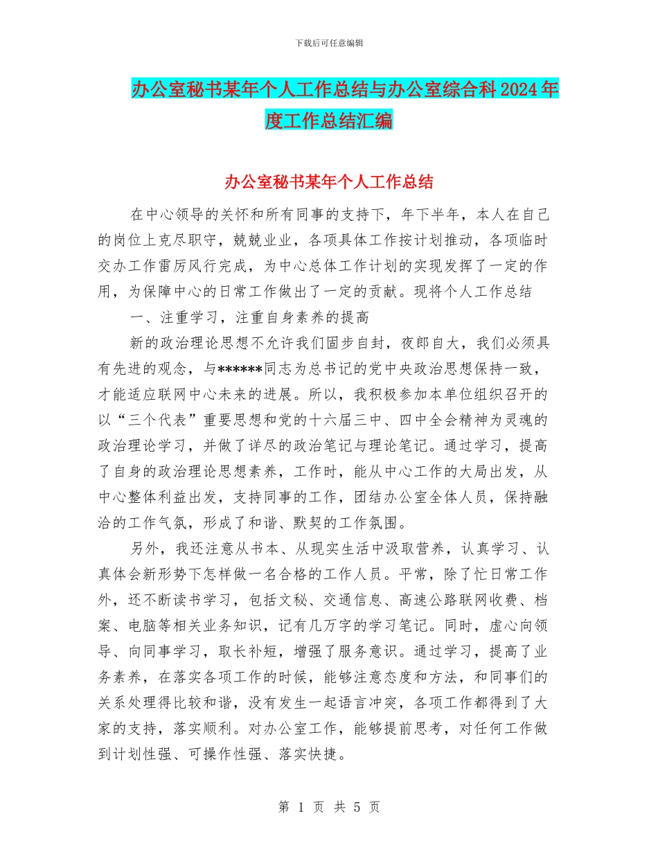 办公室秘书某年个人工作总结与办公室综合科2024年度工作总结汇编_第1页