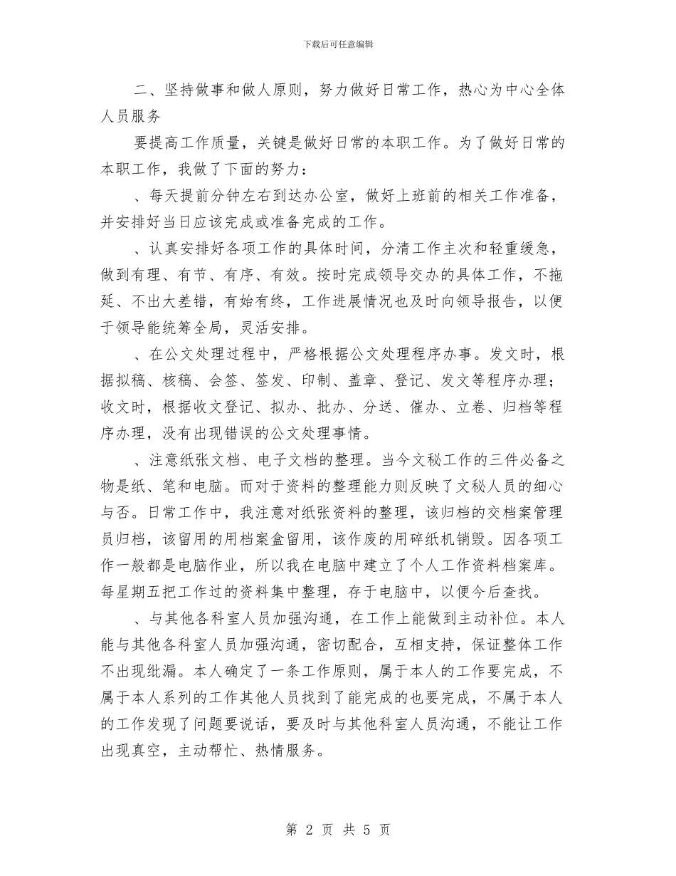 办公室秘书某年个人工作总结与办公室综合科2024年度工作总结汇编_第2页