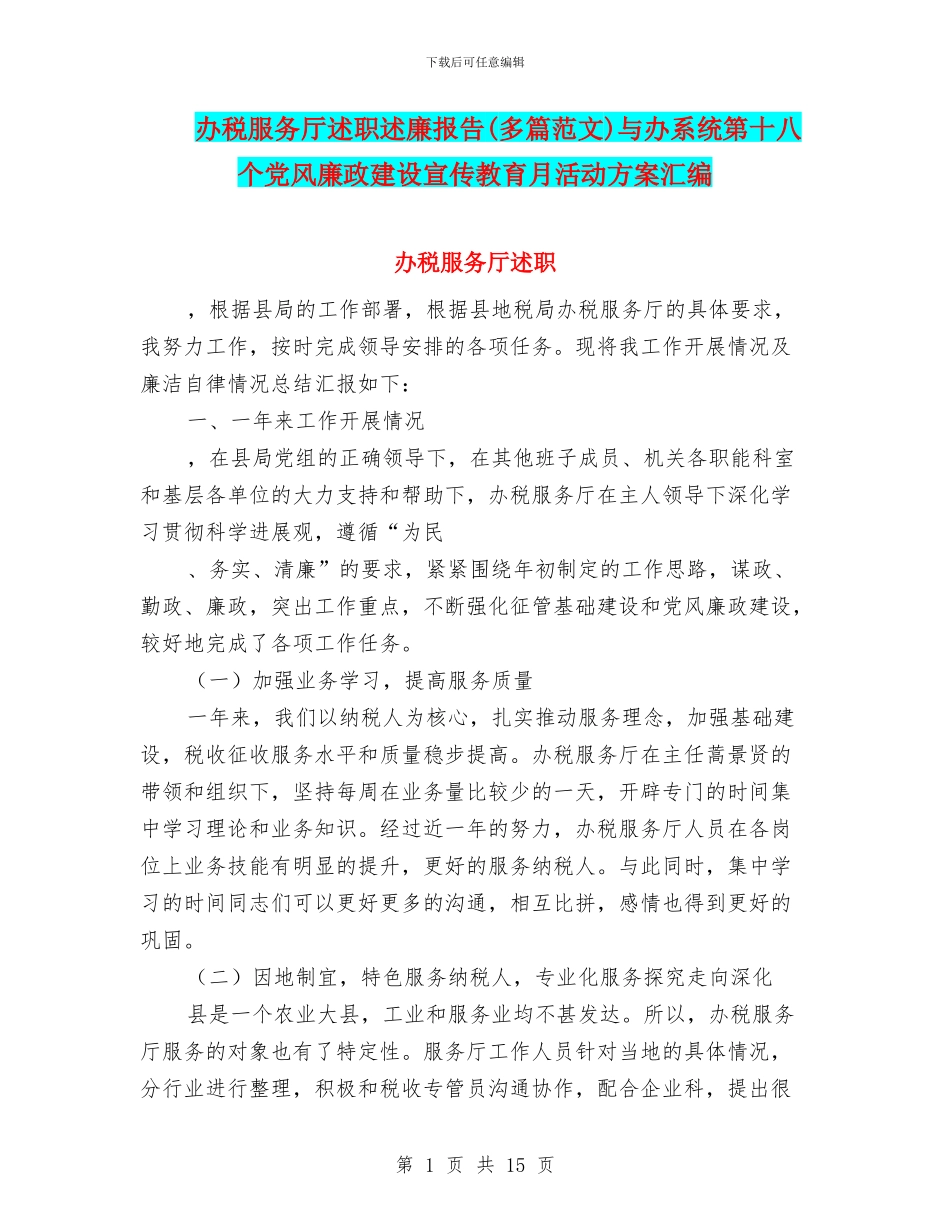 办税服务厅述职述廉报告与办系统第十八个党风廉政建设宣传教育月活动方案汇编_第1页