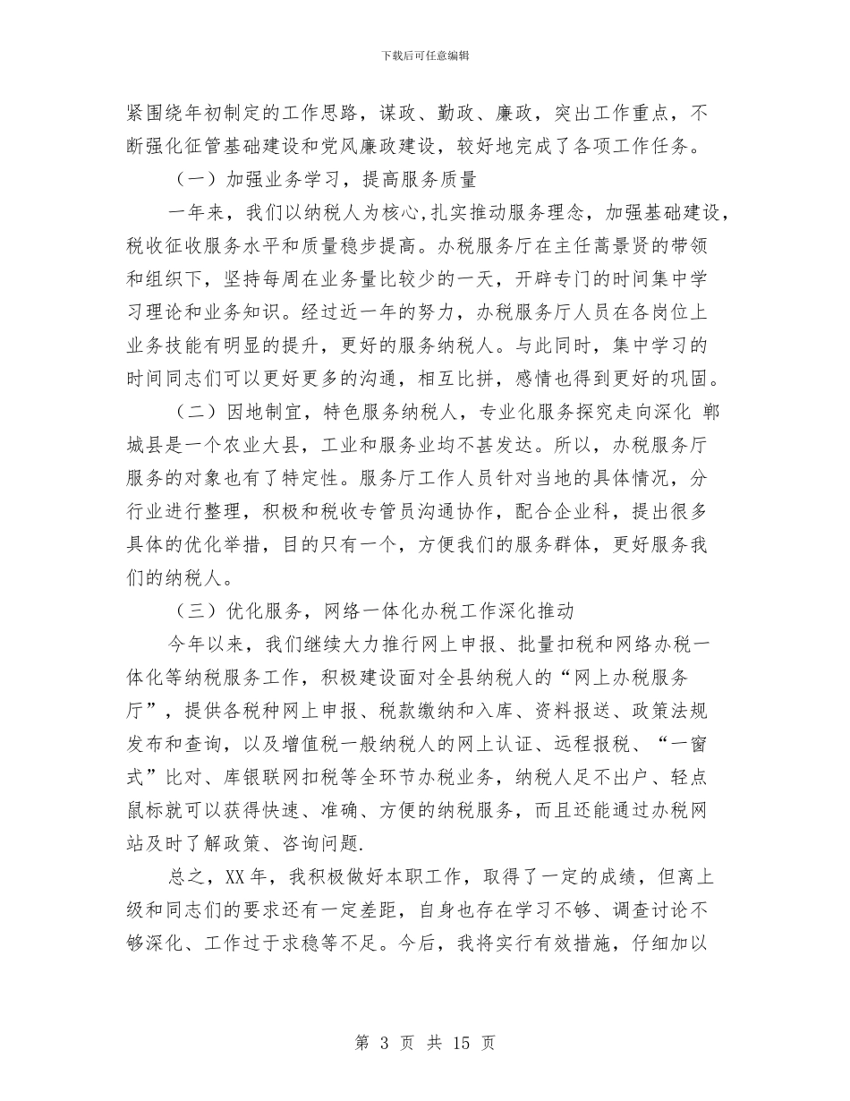 办税服务厅述职述廉报告与办系统第十八个党风廉政建设宣传教育月活动方案汇编_第3页