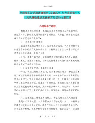 办税服务厅述职述廉报告与办系统第十八个党风廉政建设宣传教育月活动方案汇编