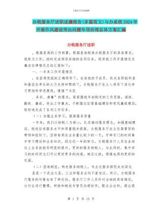 办税服务厅述职述廉报告与办系统2024年开展作风建设突出问题专项治理总体方案汇编