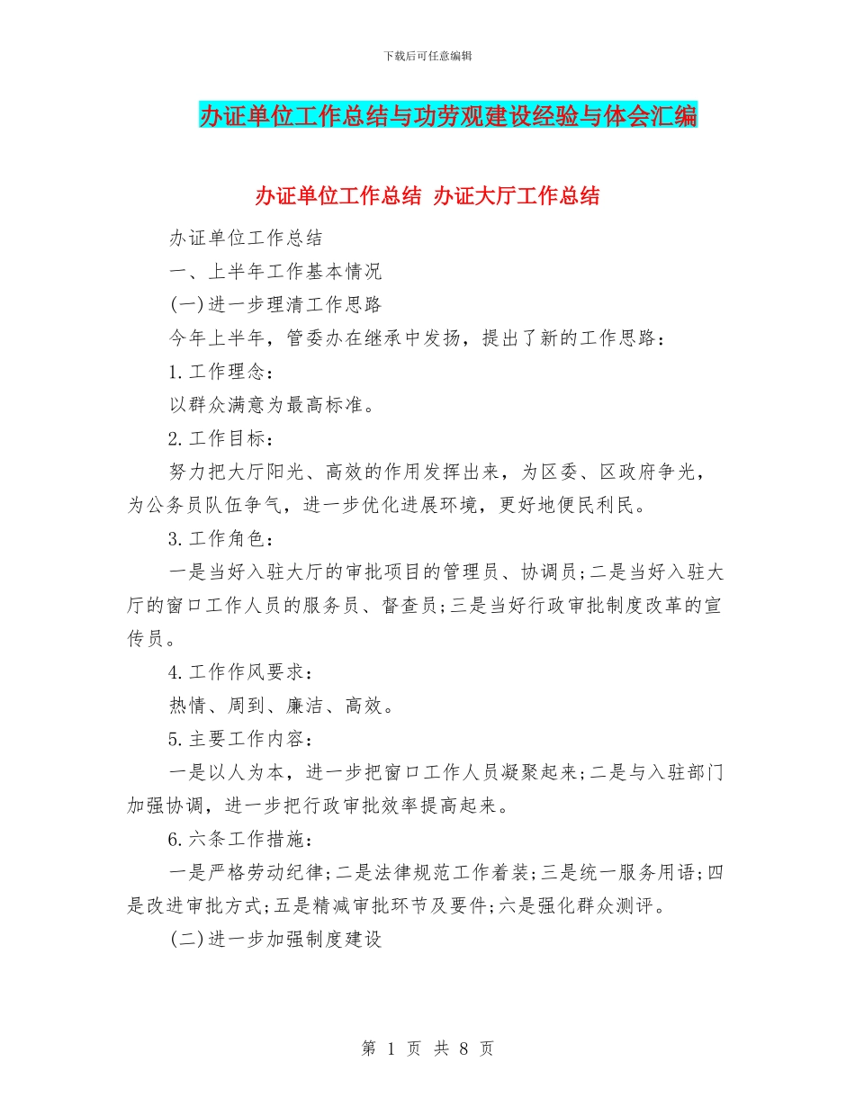 办证单位工作总结与功劳观建设经验与体会汇编_第1页