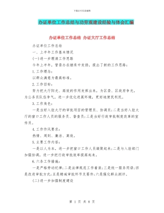 办证单位工作总结与功劳观建设经验与体会汇编