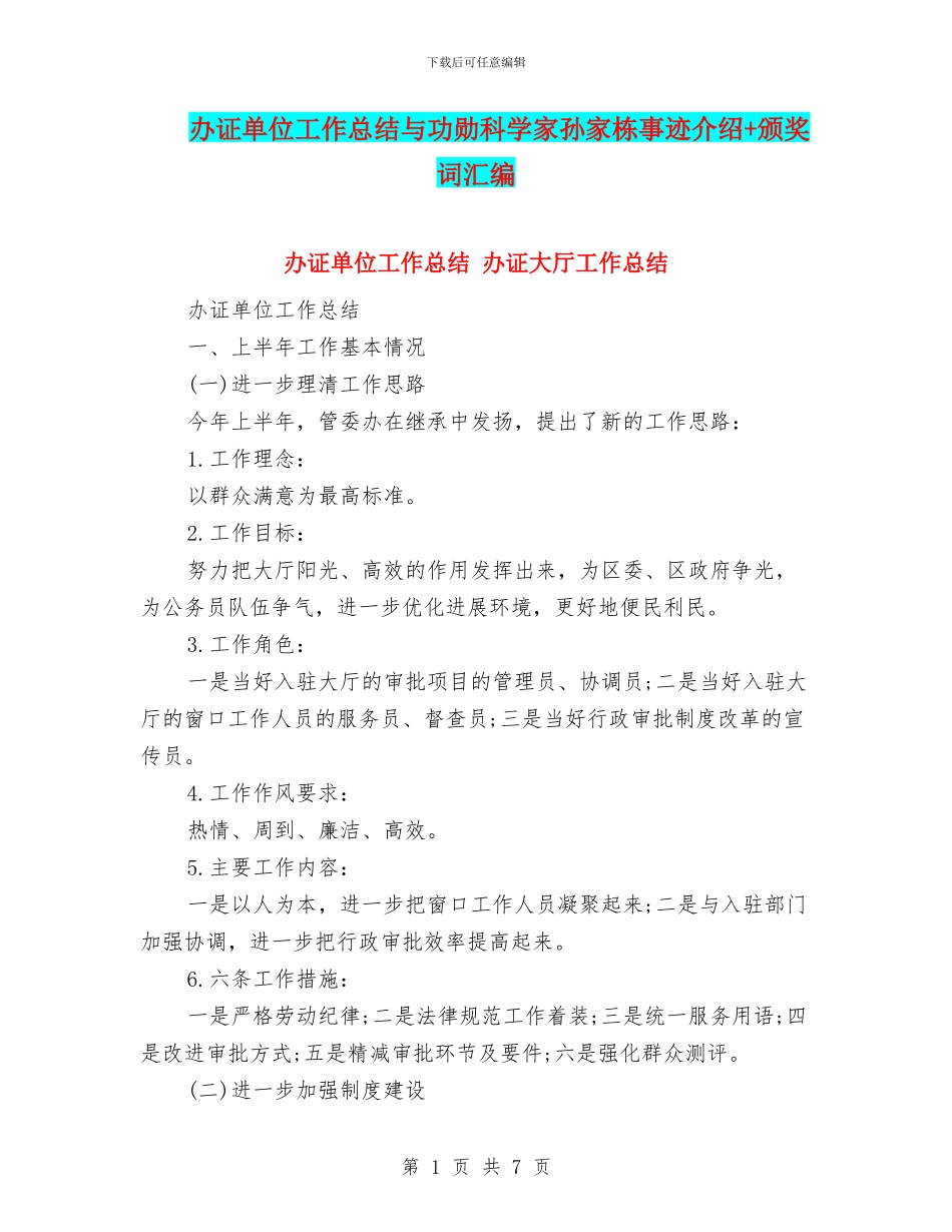 办证单位工作总结与功勋科学家孙家栋事迹介绍+颁奖词汇编_第1页
