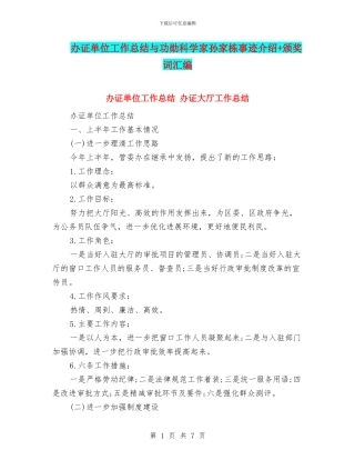 办证单位工作总结与功勋科学家孙家栋事迹介绍+颁奖词汇编