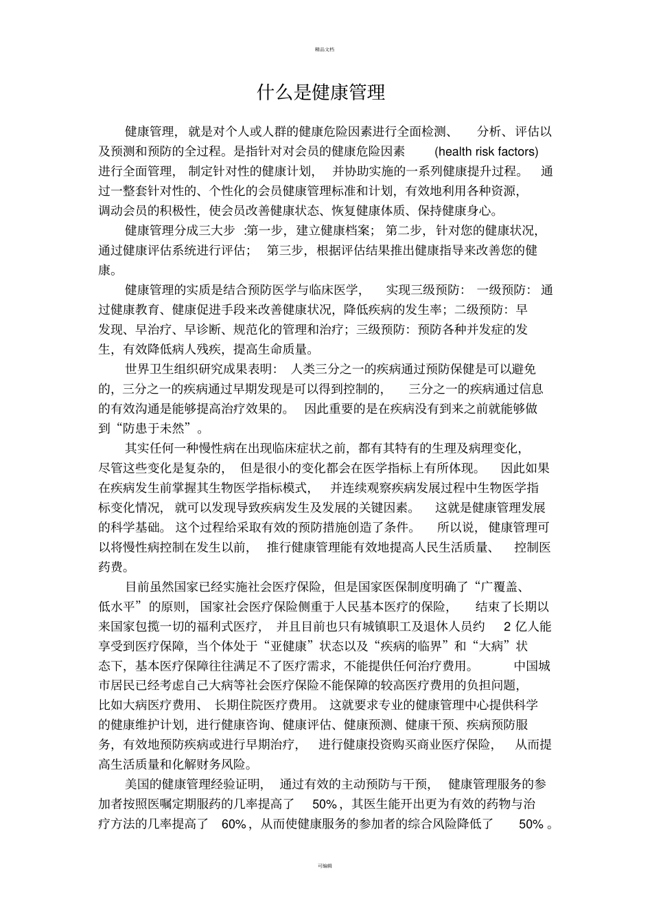 全健康健康管理理念_第1页