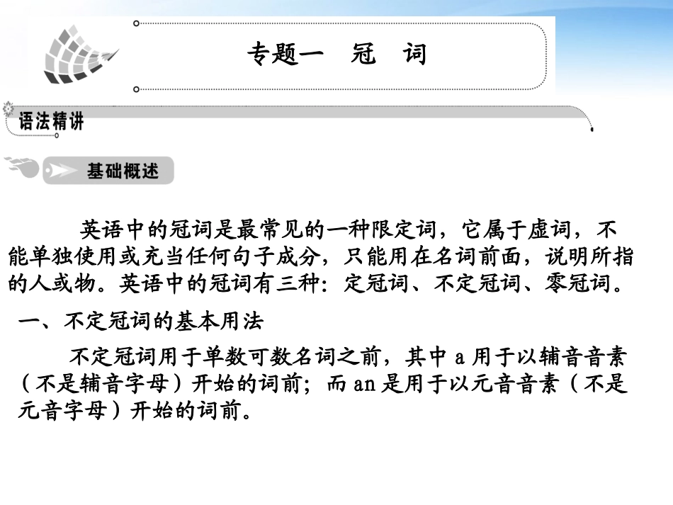高中英语 语法篇专题1 冠词课件 人教版 课件_第3页