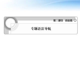 高中英语 语法篇专题1 冠词课件 人教版 课件