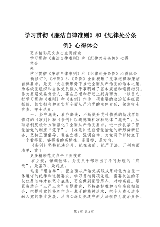 学习贯彻《廉洁自律准则》和《纪律处分条例》心得体会