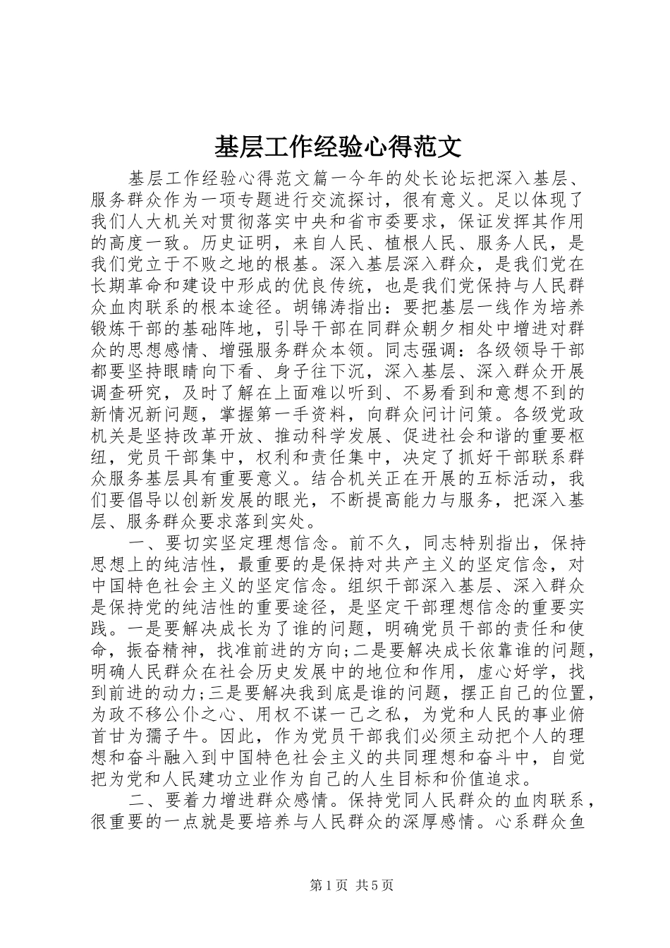 基层工作经验心得范文_第1页