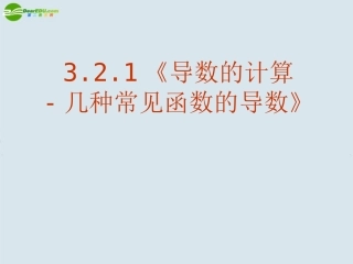 高中数学 (导数的计算-几种常见导数)课件 新人教A版选修1-1 课件