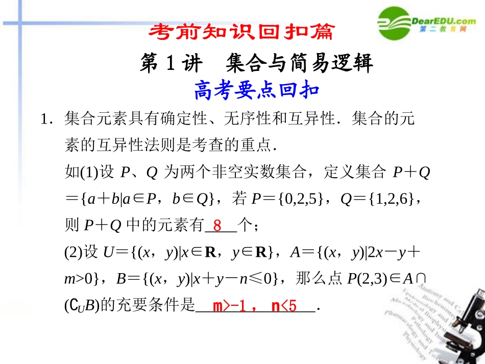 高考数学二轮复习 第1讲集合与简易逻辑课件 理 大纲人教版 课件_第1页
