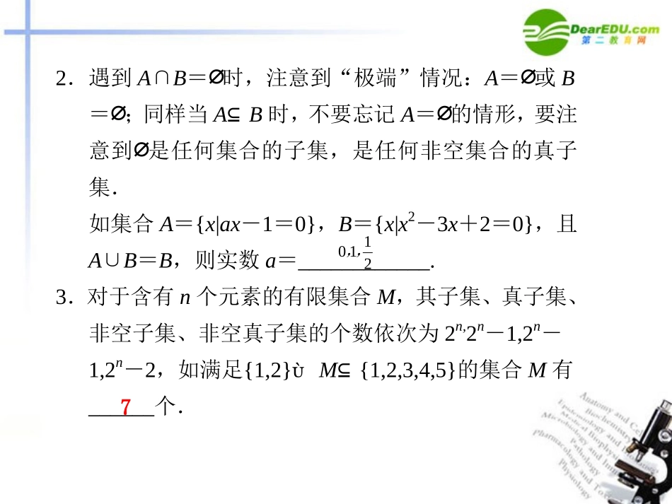 高考数学二轮复习 第1讲集合与简易逻辑课件 理 大纲人教版 课件_第2页