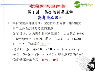 高考数学二轮复习 第1讲集合与简易逻辑课件 理 大纲人教版 课件